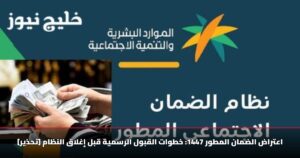 اعتراض الضمان المطور 1447: خطوات القبول الرسمية قبل إغلاق النظام [تحذير]