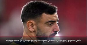 الأهلي السعودي يسبق الهلال والاتحاد في مفاوضات ضم «برونو فيرنانديز» من مانشستر يونايتد