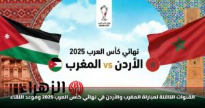 القنوات الناقلة لمباراة المغرب والأردن في نهائي كأس العرب 2025 وموعد اللقاء