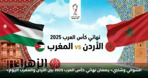 «الشوالي وشلبي» يصفان نهائي كأس العرب 2025 بين الأردن والمغرب اليوم