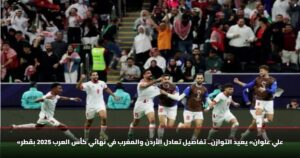 «علي علوان» يعيد التوازن.. تفاصيل تعادل الأردن والمغرب في نهائي كأس العرب 2025 بقطر