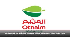 عروض العثيم 2025: دليلك الكامل لأقوى التخفيضات على الأجهزة والمواد الغذائية