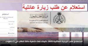 استعلام طلب الزيارة العائلية 2025: دليلك لفك شفرة حالة الطلب في 3 خطوات