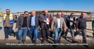 استثمارات القنطرة غرب.. خطة «اقتصادية قناة السويس» لتشغيل 48 مشروعاً مطلع 2026