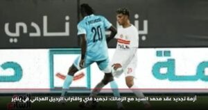 أزمة تجديد عقد محمد السيد مع الزمالك: تجميد فني واقتراب الرحيل المجاني في يناير