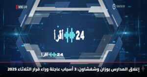 إغلاق المدارس بوزان وشفشاون: 3 أسباب عاجلة وراء قرار الثلاثاء 2025