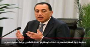 خصخصة إدارة المطارات المصرية: خطة الحكومة لرفع كفاءة التشغيل وزيادة أسطول الطيران