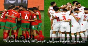 موعد مباراة المغرب والأردن في نهائي كأس العرب 2025 والقنوات الناقلة المجانية