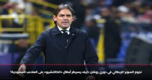 نجوم السوبر الإيطالي في دوري روشن: كيف يسيطر أبطال «الكالتشيو» على الملاعب السعودية؟