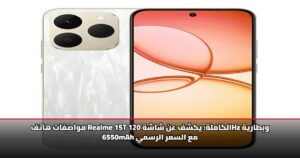 مواصفات هاتف Realme 15T الكاملة: يكشف عن شاشة 120Hz وبطارية 6550mAh مع السعر الرسمي