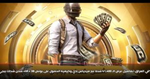 شحن شدات ببجي «UC» في العراق: تفاصيل عرض الـ 41,400 شدة عبر ميدياس باي وكيفية الحصول على بونص 38%