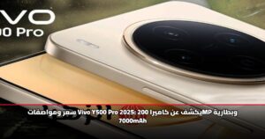 سعر ومواصفات Vivo Y500 Pro 2025: يكشف عن كاميرا 200MP وبطارية 7000mAh