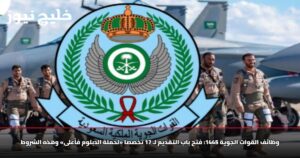 وظائف القوات الجوية 1445: فتح باب التقديم لـ 17 تخصصاً «لحملة الدبلوم فأعلى» وهذه الشروط