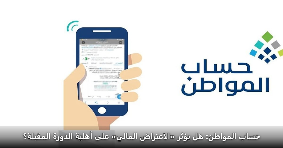 حساب المواطن: هل يؤثر «الاعتراض المالي» على أهلية الدورة المقبلة؟