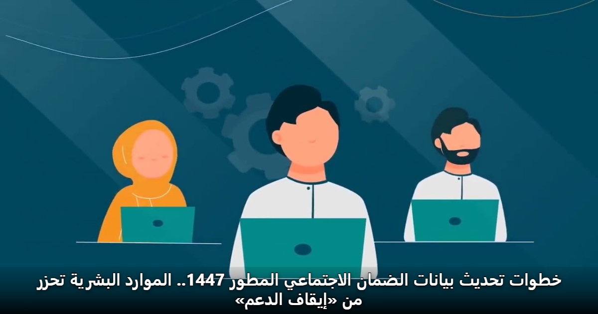 خطوات تحديث بيانات الضمان الاجتماعي المطور 1447.. الموارد البشرية تحزر من «إيقاف الدعم»