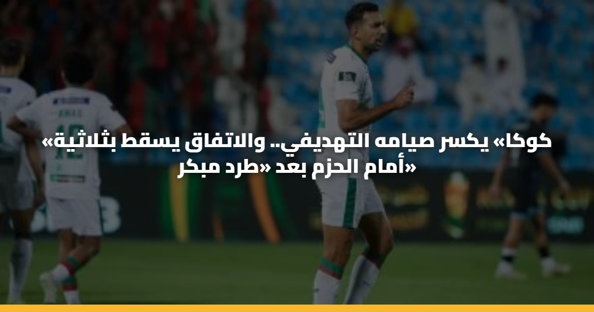 «كوكا» يكسر صيامه التهديفي.. والاتفاق يسقط بثلاثية أمام الحزم بعد «طرد مبكر»
